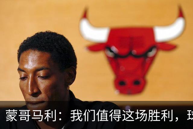 蒙哥马利：我们值得这场胜利，球队还是展现出了非常强的韧性