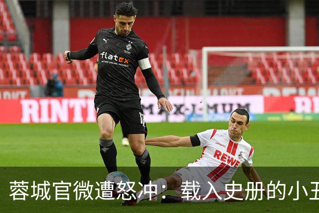 蓉城官微遭怒冲：载入史册的小丑！宁不要冠军但主帅+管理层必须换