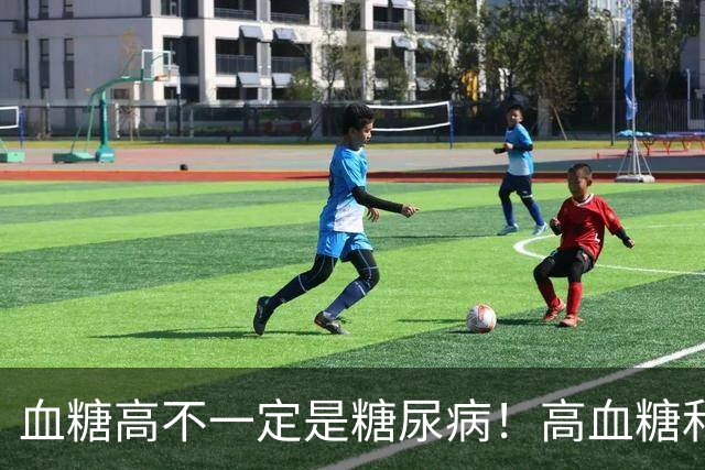 血糖高不一定是糖尿病！高血糖和糖尿病之间，差着好几步