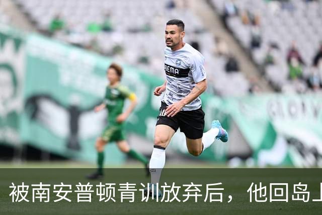 被南安普顿青训放弃后，他回岛上踢成年队踢出了英超