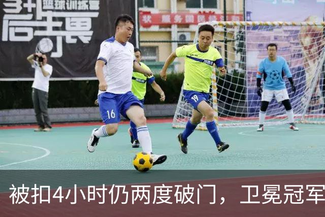 被扣4小时仍两度破门，卫冕冠军客场被逼平
