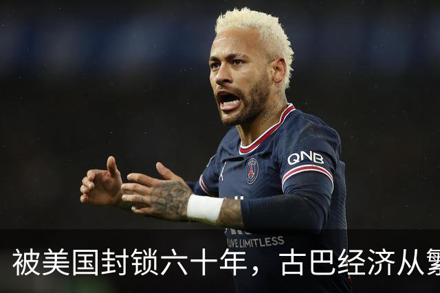 被美国封锁六十年，古巴经济从繁荣到绝境，百姓生活经历了什么？