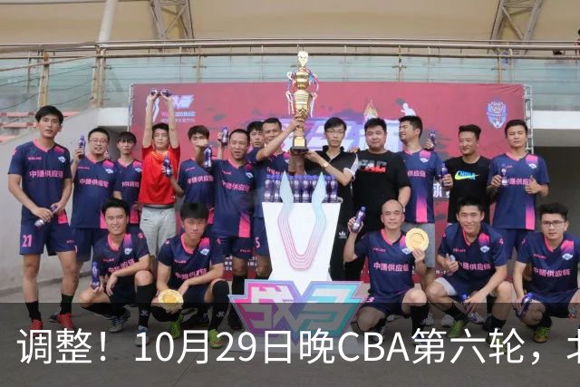 调整！10月29日晚CBA第六轮，北京首钢客场挑战青岛，别等错频道
