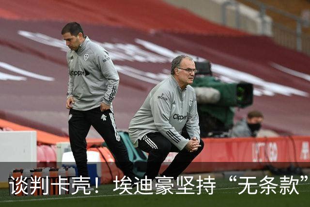 谈判卡壳！埃迪豪坚持“无条款”合同，曼联则要加欧冠条款