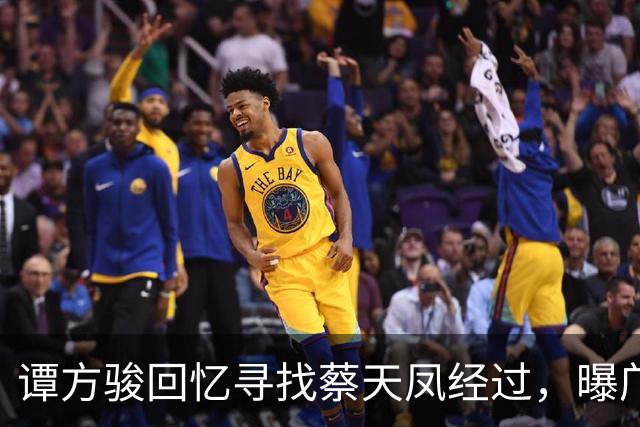 谭方骏回忆寻找蔡天凤经过，曝邝家毫不担心，警方当时已怀疑邝家