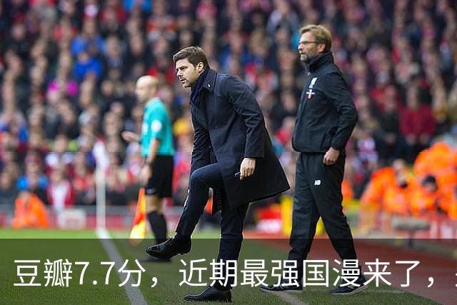 豆瓣7.7分，近期最强国漫来了，别再错过