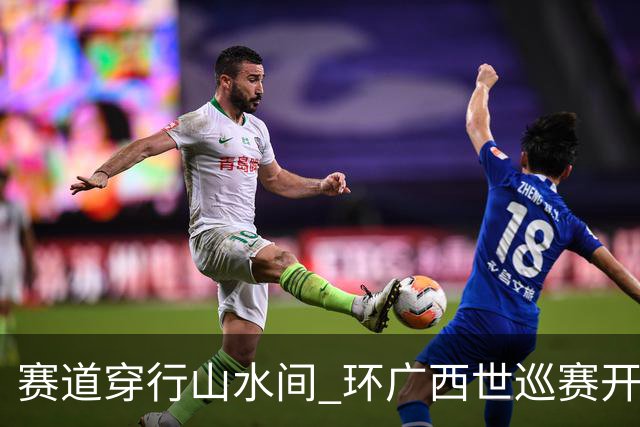赛道穿行山水间 环广西世巡赛开拓文体旅融合新图景