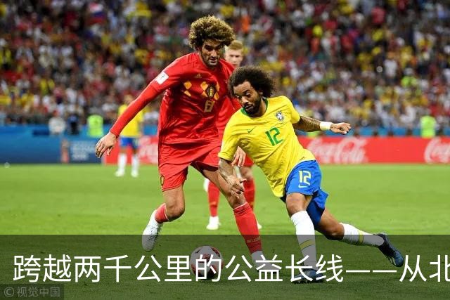 跨越两千公里的公益长线——从北京到云南的温情回响