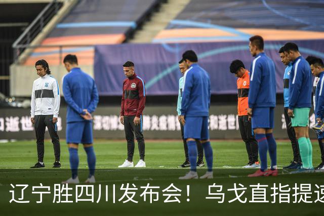辽宁胜四川发布会！乌戈直指提速点赞2将，库珀表态强调磨合！