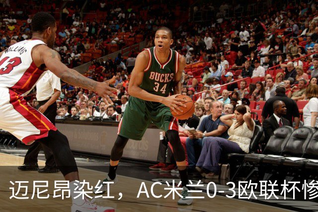 迈尼昂染红，AC米兰0-3欧联杯惨败，伯恩茅斯一战创造历史