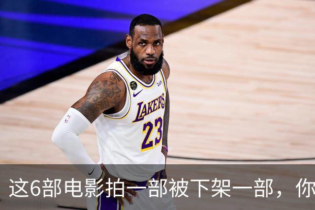 这6部电影拍一部被下架一部，你有幸看过哪几部？