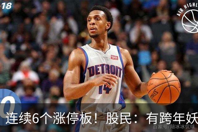 连续6个涨停板！股民：有跨年妖王的迹象！