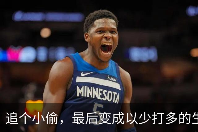 追个小偷，最后变成以少打多的生存战