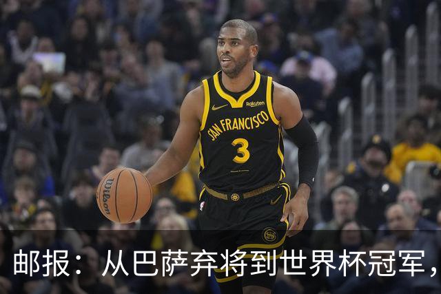 邮报：从巴萨弃将到世界杯冠军，穆尼奥斯在英超展现惊人效率