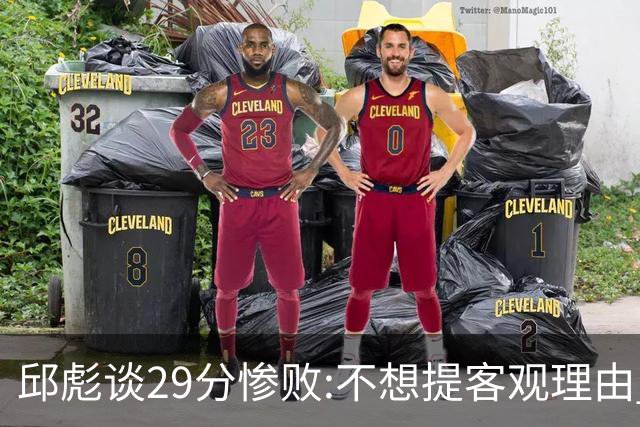 邱彪谈29分惨败:不想提客观理由 是自己没打好