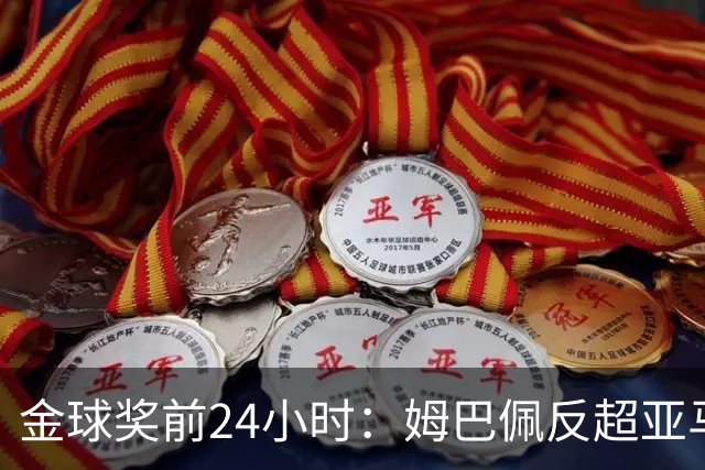 金球奖前24小时：姆巴佩反超亚马尔，凯恩70%概率夺冠