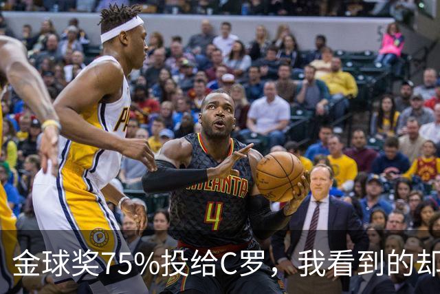 金球奖75%投给C罗，我看到的却是一张1欧元的账单
