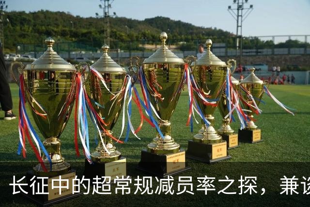 长征中的超常规减员率之探，兼谈红军保存力量之道