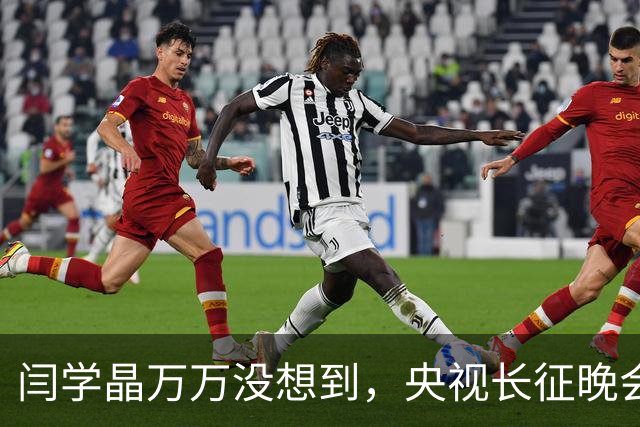 闫学晶万万没想到，央视长征晚会收官仅3天，孙涛便实现口碑翻盘