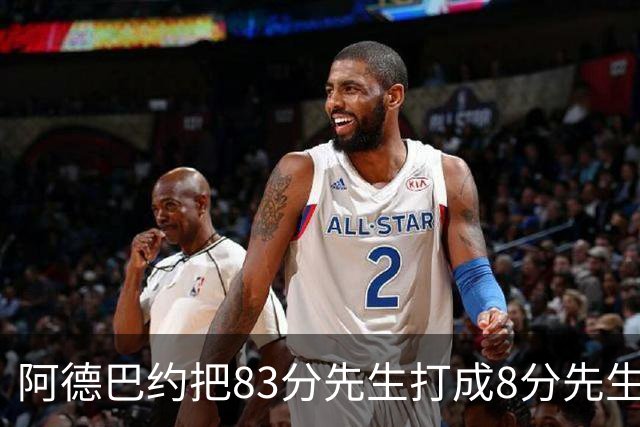阿德巴约把83分先生打成8分先生，字母哥三双也枉然，热火四连败