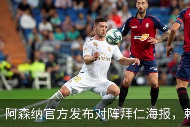 阿森纳官方发布对阵拜仁海报，赖斯一个人上了海报