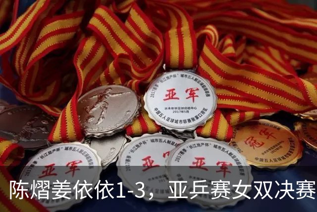 陈熠/姜依依1-3，亚乒赛女双决赛2席诞生：中日各占一席