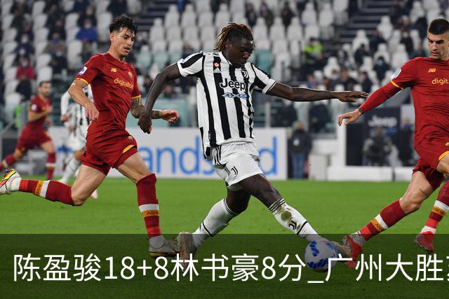 陈盈骏18+8林书豪8分 广州大胜苏州肯帝亚