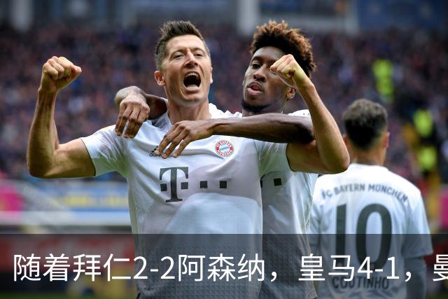 随着拜仁2-2阿森纳，皇马4-1，曼联1-4，欧冠最新积分榜：5队全胜