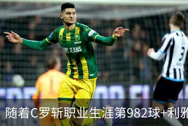 随着C罗斩职业生涯第982球+利雅得胜利3-1，沙特联最新积分榜出炉