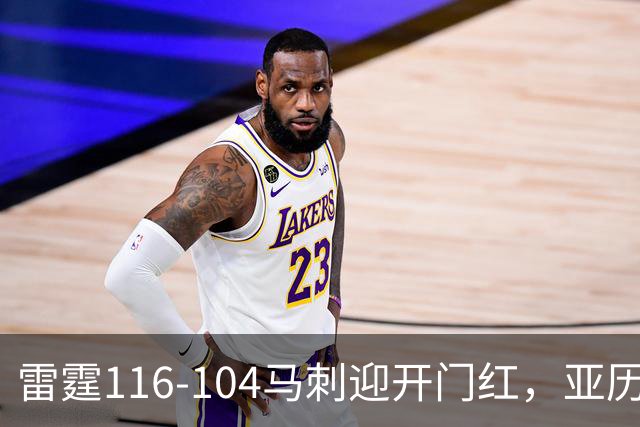 雷霆116-104马刺迎开门红，亚历山大32分，文班亚马13中1