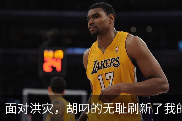 面对洪灾，胡叼的无耻刷新了我的认知
