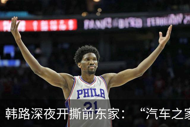 韩路深夜开撕前东家：“汽车之家，你够黑的啊！”