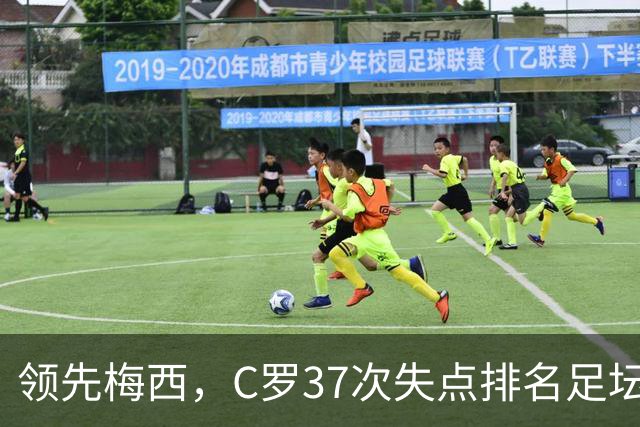 领先梅西，C罗37次失点排名足坛第一