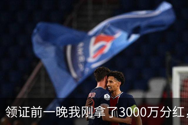 领证前一晚我刚拿了3000万分红，女友转头讽刺我月入小几千不如她弟，我看着她，冷笑一声扭头就走