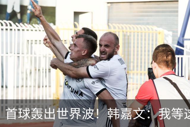 首球轰出世界波！韩嘉文：我等这个球很久了，感谢教练对我的信任