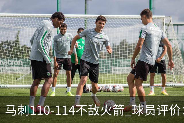 马刺110-114不敌火箭 球员评价：哈珀满分，5人及格，3人低迷