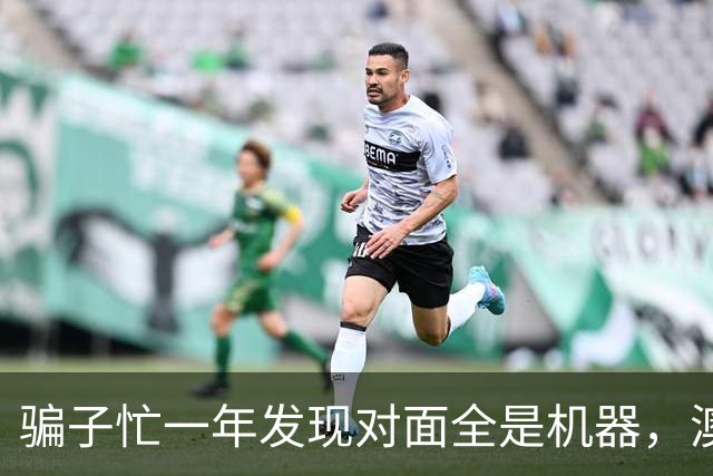 骗子忙一年发现对面全是机器，澳企AI反诈模式国内为什么复制不了