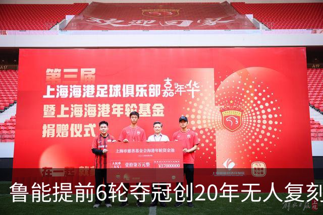 鲁能提前6轮夺冠创20年无人复刻纪录