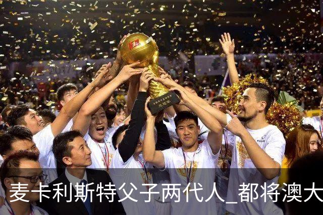 麦卡利斯特父子两代人 都将澳大利亚淘汰出局