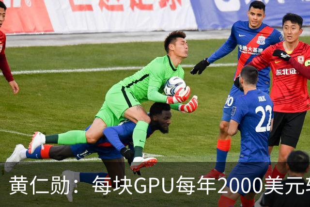 黄仁勋：每块GPU每年2000美元软件授权费