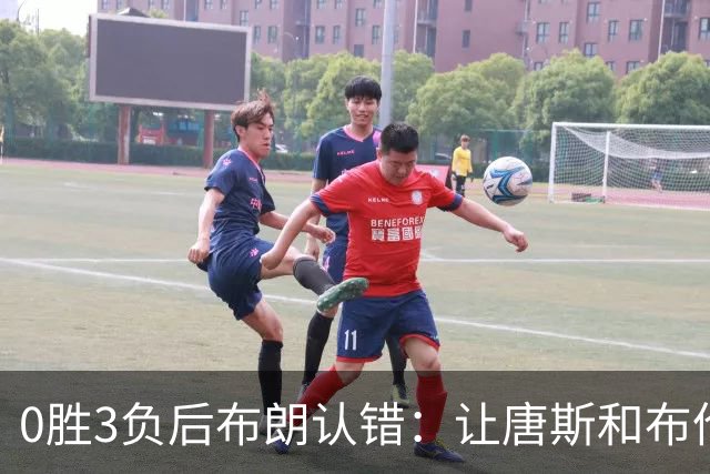 0胜3负后布朗认错：让唐斯和布伦森同时下场，我不喜欢