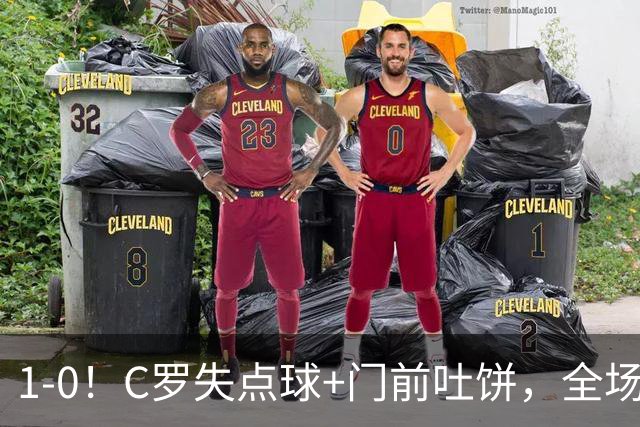 1-0！C罗失点球+门前吐饼，全场最低分，菲利克斯救主，利雅得胜利3连胜
