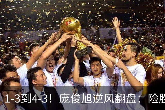 1-3到4-3！庞俊旭逆风翻盘：险胜世界冠军终结者，中国2将晋级16强！