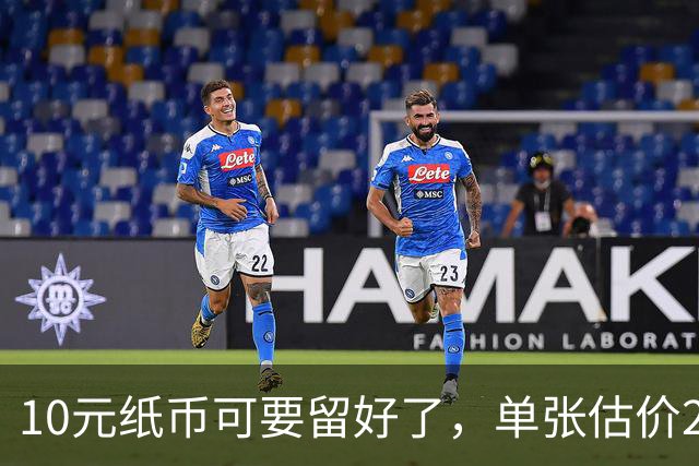 10元纸币可要留好了，单张估价200万！这4种谁有？