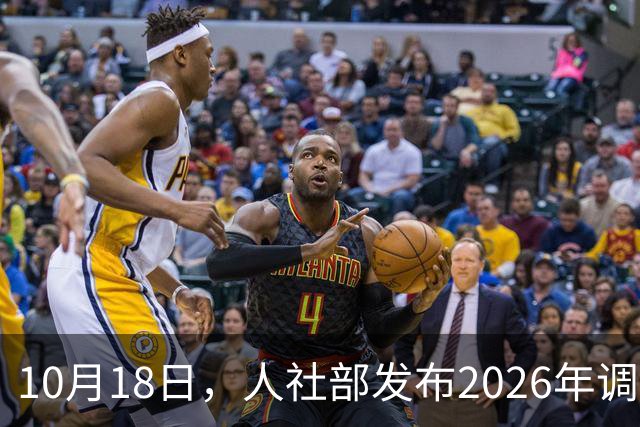 10月18日，人社部发布2026年调整退休人员养老金的通知文件了吗？