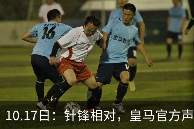 10.17日：针锋相对，皇马官方声明，要求西甲主席下台，特巴斯最新回应出炉
