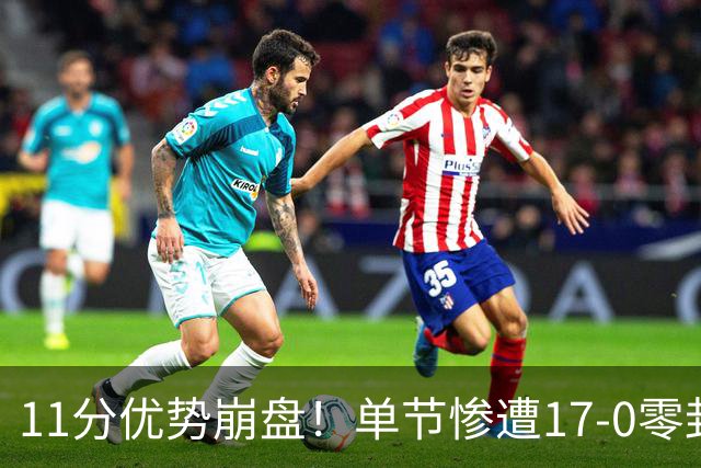 11分优势崩盘！单节惨遭17-0零封逆转，勇士开局双线拉胯太离谱