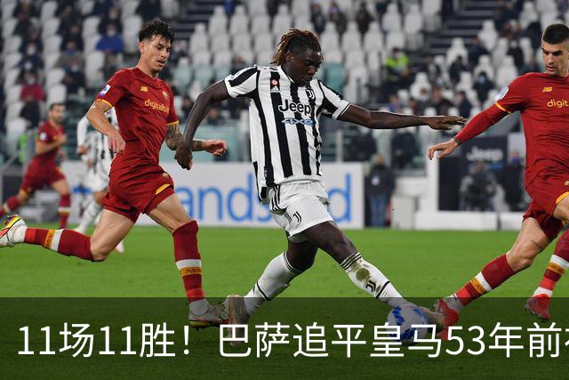 11场11胜！巴萨追平皇马53年前神迹，下轮国家德比定纪录