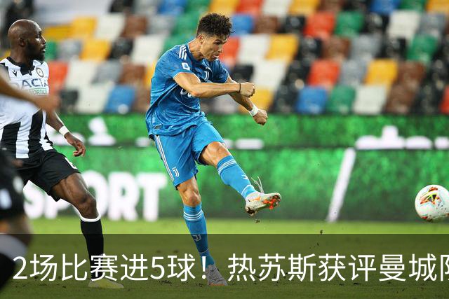 2场比赛进5球！热苏斯获评曼城队内最佳
