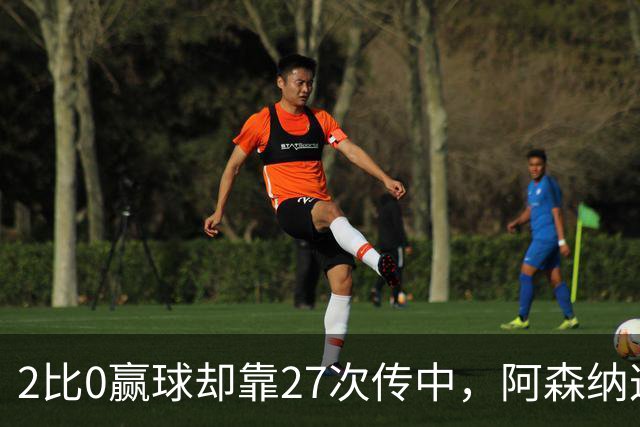 2比0赢球却靠27次传中，阿森纳这套打法藏了什么